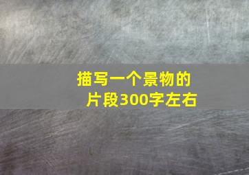 描写一个景物的片段300字左右