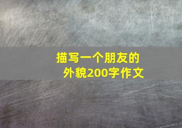 描写一个朋友的外貌200字作文