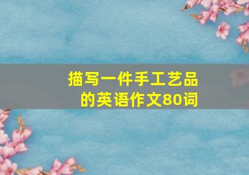 描写一件手工艺品的英语作文80词