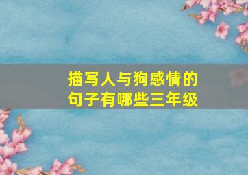 描写人与狗感情的句子有哪些三年级