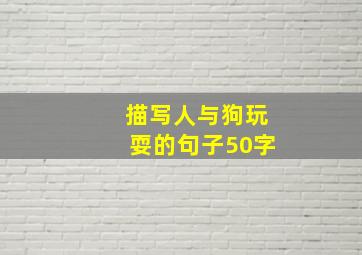 描写人与狗玩耍的句子50字