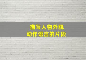 描写人物外貌动作语言的片段