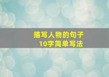 描写人物的句子10字简单写法