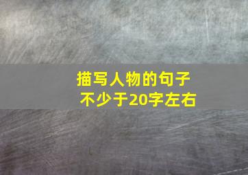 描写人物的句子不少于20字左右