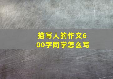 描写人的作文600字同学怎么写