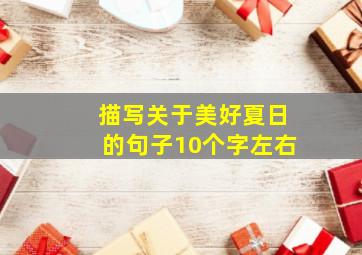 描写关于美好夏日的句子10个字左右