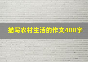 描写农村生活的作文400字