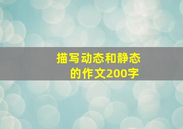 描写动态和静态的作文200字