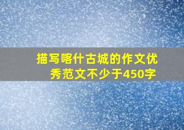 描写喀什古城的作文优秀范文不少于450字