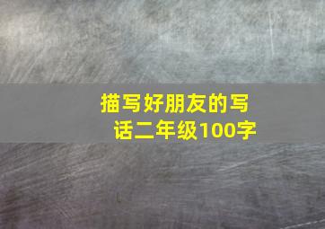 描写好朋友的写话二年级100字