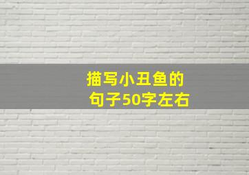 描写小丑鱼的句子50字左右