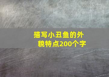 描写小丑鱼的外貌特点200个字