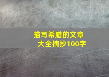 描写希腊的文章大全摘抄100字