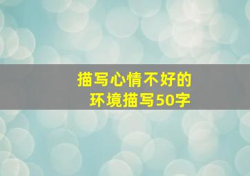 描写心情不好的环境描写50字