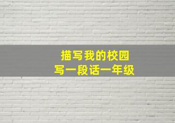 描写我的校园写一段话一年级