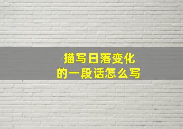 描写日落变化的一段话怎么写