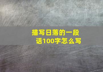 描写日落的一段话100字怎么写