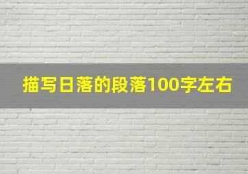 描写日落的段落100字左右