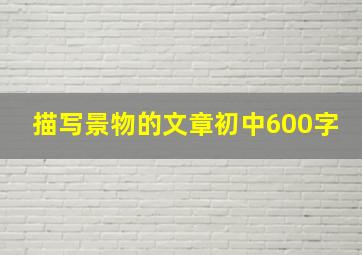 描写景物的文章初中600字