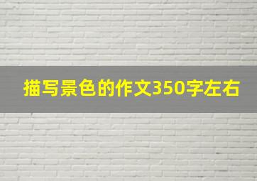 描写景色的作文350字左右