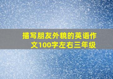 描写朋友外貌的英语作文100字左右三年级