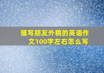 描写朋友外貌的英语作文100字左右怎么写