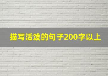 描写活泼的句子200字以上