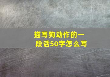 描写狗动作的一段话50字怎么写