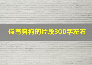 描写狗狗的片段300字左右