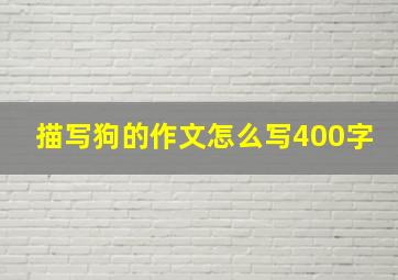 描写狗的作文怎么写400字