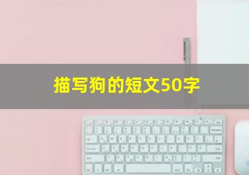 描写狗的短文50字