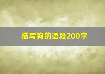 描写狗的语段200字