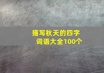 描写秋天的四字词语大全100个