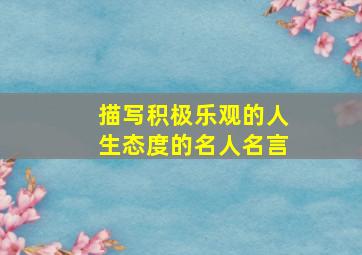 描写积极乐观的人生态度的名人名言