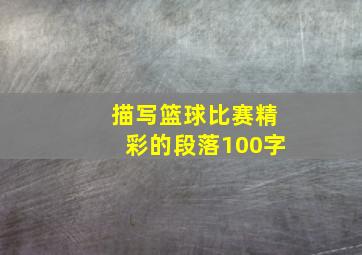 描写篮球比赛精彩的段落100字