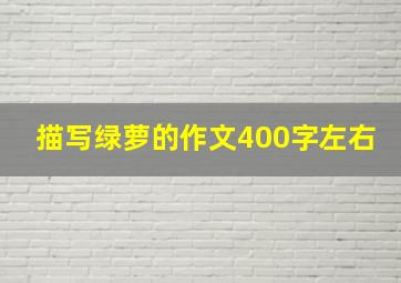 描写绿萝的作文400字左右