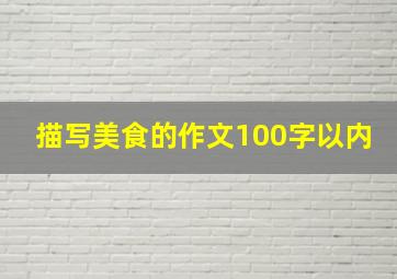 描写美食的作文100字以内