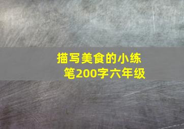 描写美食的小练笔200字六年级