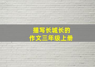 描写长城长的作文三年级上册