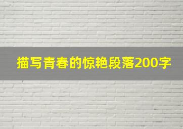 描写青春的惊艳段落200字