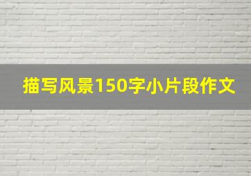 描写风景150字小片段作文