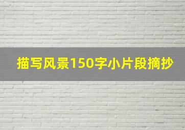 描写风景150字小片段摘抄