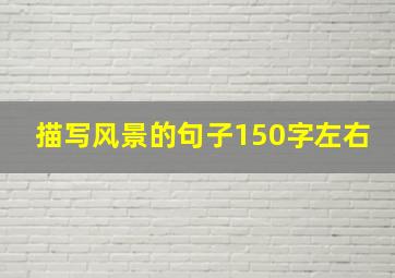 描写风景的句子150字左右