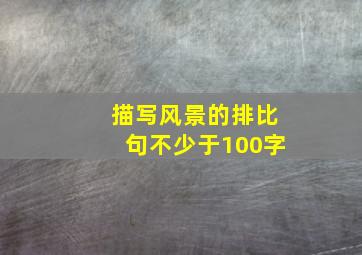 描写风景的排比句不少于100字