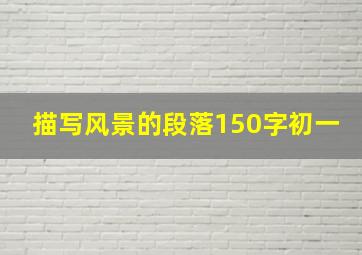 描写风景的段落150字初一