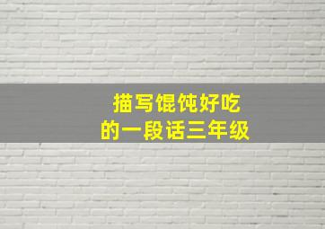 描写馄饨好吃的一段话三年级