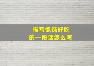 描写馄饨好吃的一段话怎么写