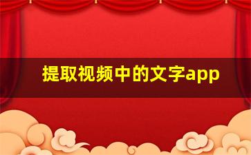 提取视频中的文字app