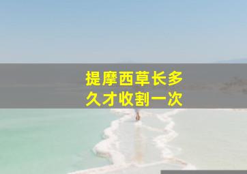 提摩西草长多久才收割一次