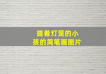 提着灯笼的小孩的简笔画图片